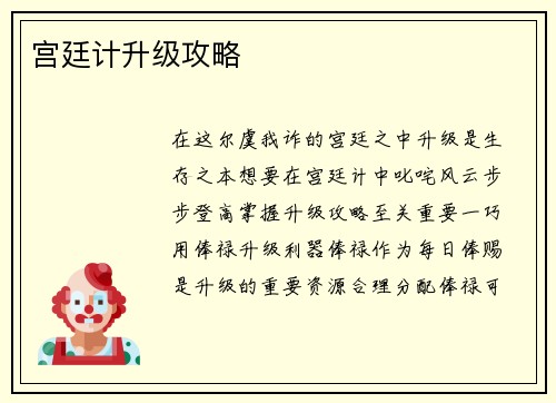 宫廷计升级攻略