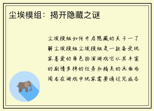 尘埃模组：揭开隐藏之谜
