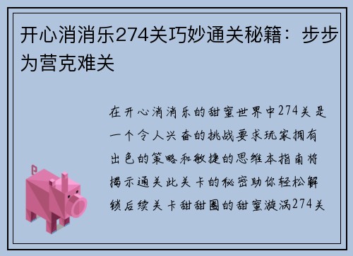 开心消消乐274关巧妙通关秘籍：步步为营克难关