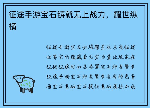 征途手游宝石铸就无上战力，耀世纵横