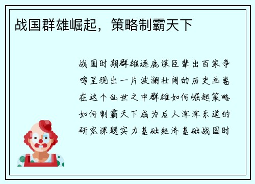 战国群雄崛起，策略制霸天下