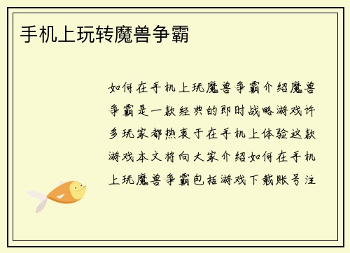 手机上玩转魔兽争霸
