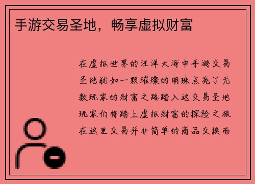 手游交易圣地，畅享虚拟财富