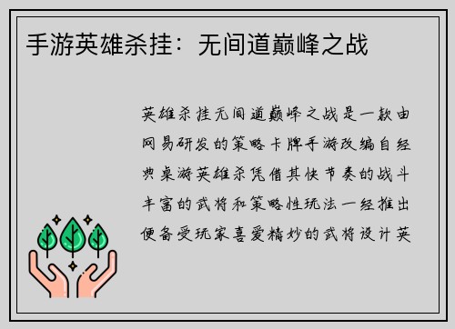 手游英雄杀挂：无间道巅峰之战