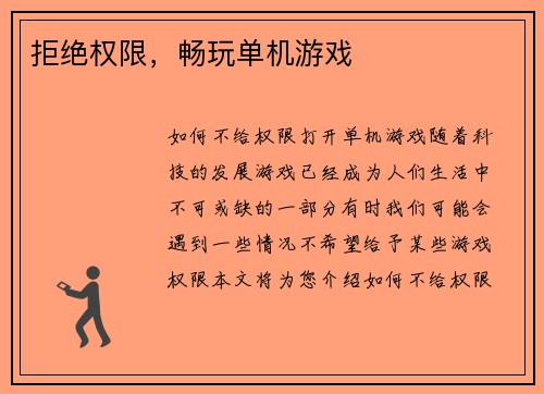 拒绝权限，畅玩单机游戏