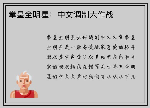 拳皇全明星：中文调制大作战