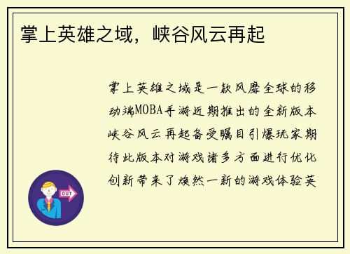 掌上英雄之域，峡谷风云再起