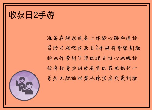 收获日2手游