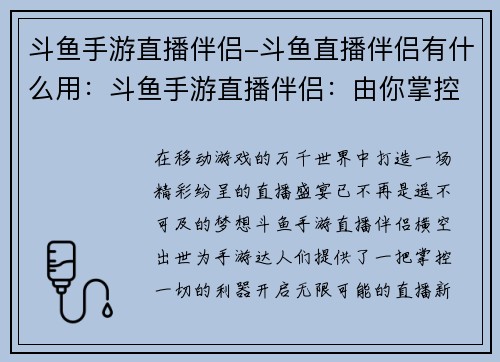 斗鱼手游直播伴侣-斗鱼直播伴侣有什么用：斗鱼手游直播伴侣：由你掌控，无限可能