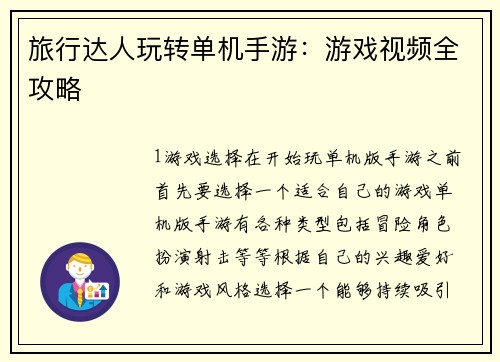 旅行达人玩转单机手游：游戏视频全攻略