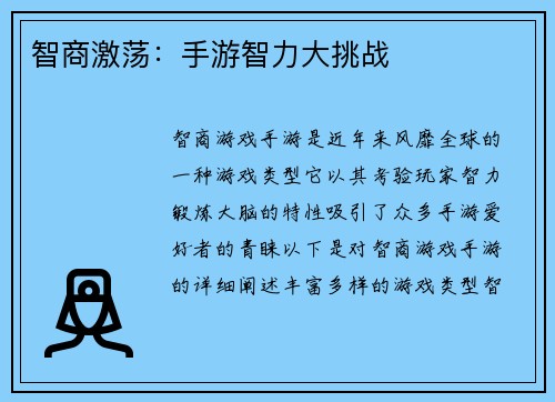 智商激荡：手游智力大挑战