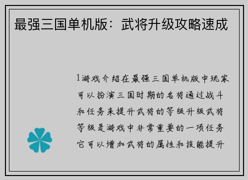 最强三国单机版：武将升级攻略速成