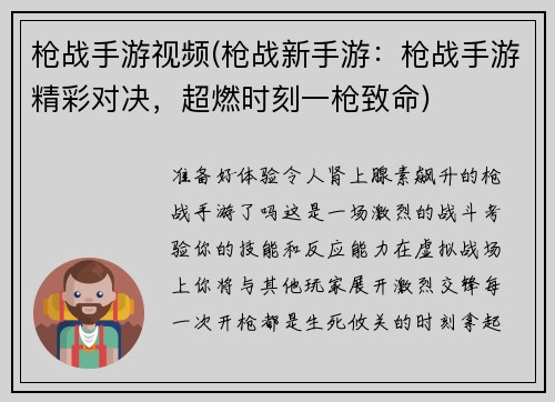 枪战手游视频(枪战新手游：枪战手游精彩对决，超燃时刻一枪致命)