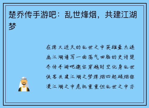 楚乔传手游吧：乱世烽烟，共建江湖梦