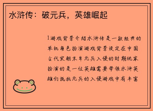 水浒传：破元兵，英雄崛起