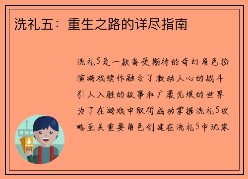 洗礼五：重生之路的详尽指南