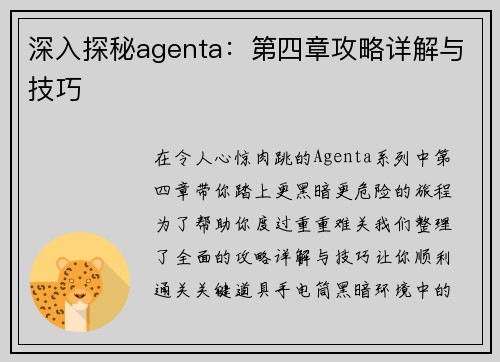 深入探秘agenta：第四章攻略详解与技巧