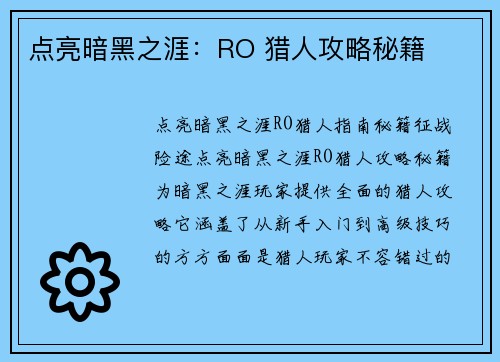 点亮暗黑之涯：RO 猎人攻略秘籍