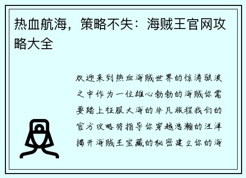 热血航海，策略不失：海贼王官网攻略大全