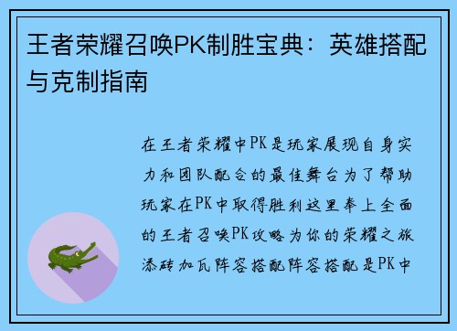 王者荣耀召唤PK制胜宝典：英雄搭配与克制指南