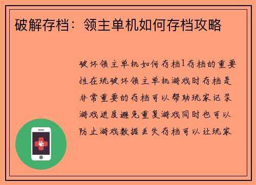 破解存档：领主单机如何存档攻略