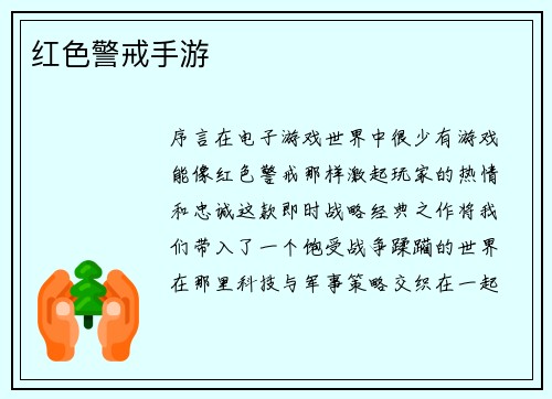 红色警戒手游