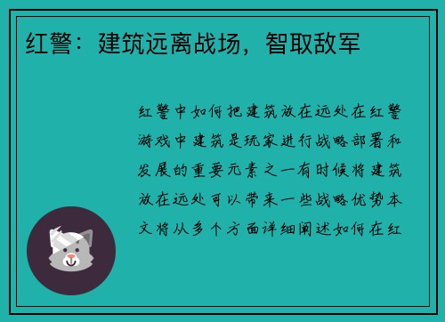 红警：建筑远离战场，智取敌军