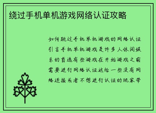 绕过手机单机游戏网络认证攻略
