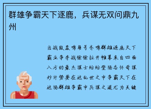 群雄争霸天下逐鹿，兵谋无双问鼎九州