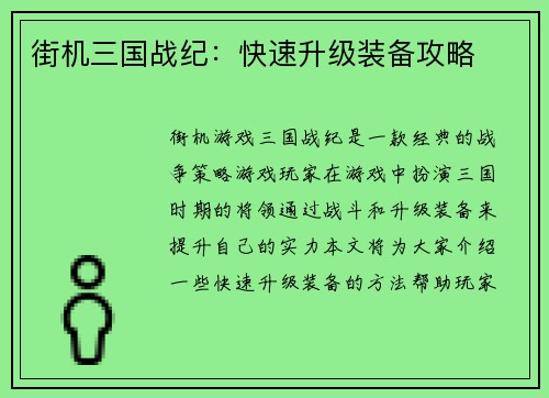 街机三国战纪：快速升级装备攻略