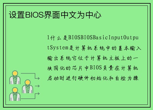 设置BIOS界面中文为中心