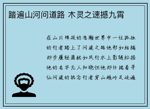 踏遍山河问道路 木灵之速撼九霄