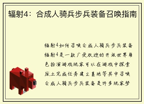 辐射4：合成人骑兵步兵装备召唤指南
