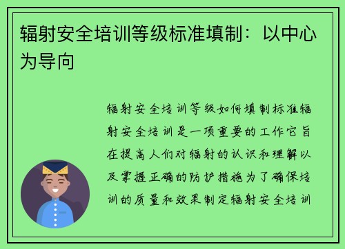 辐射安全培训等级标准填制：以中心为导向