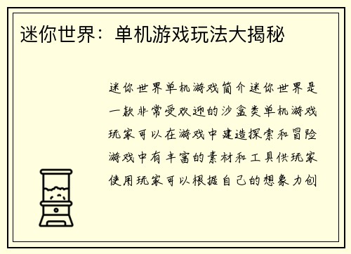 迷你世界：单机游戏玩法大揭秘