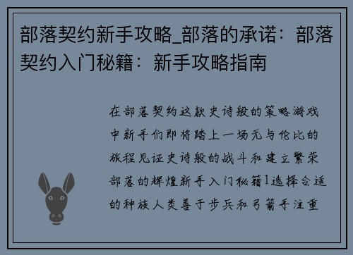 部落契约新手攻略_部落的承诺：部落契约入门秘籍：新手攻略指南