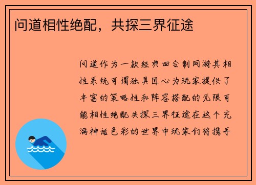 问道相性绝配，共探三界征途