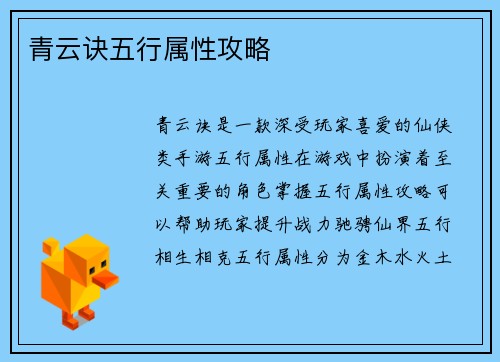 青云诀五行属性攻略