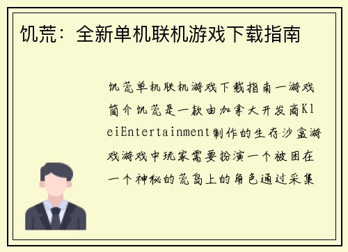 饥荒：全新单机联机游戏下载指南