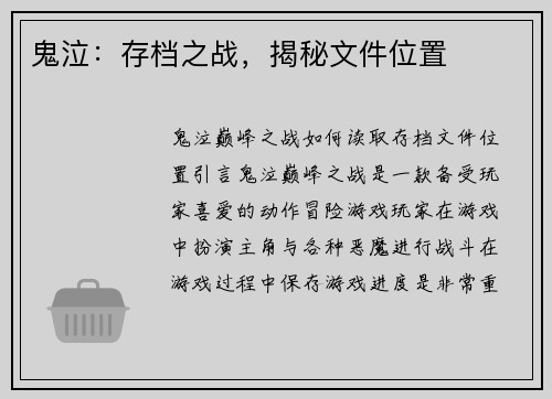 鬼泣：存档之战，揭秘文件位置
