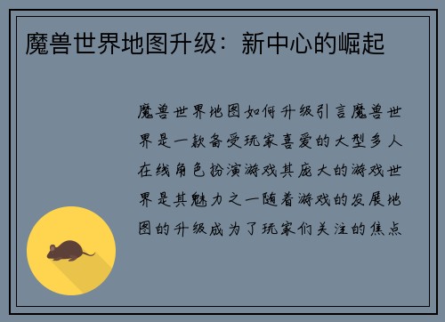 魔兽世界地图升级：新中心的崛起