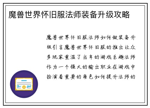 魔兽世界怀旧服法师装备升级攻略