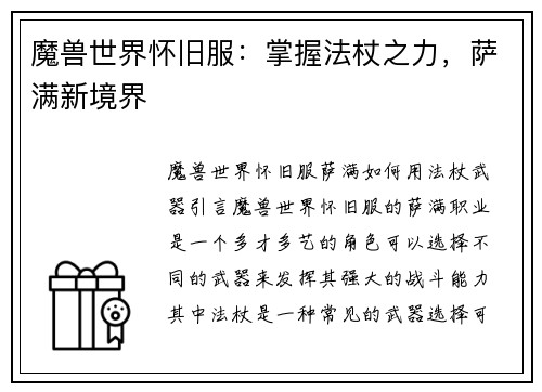 魔兽世界怀旧服：掌握法杖之力，萨满新境界