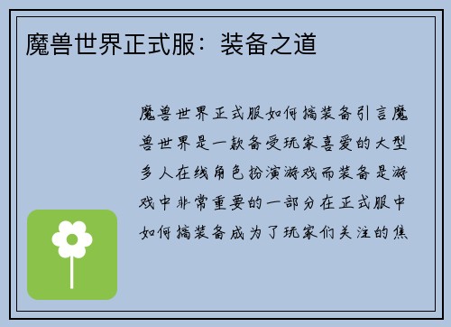 魔兽世界正式服：装备之道