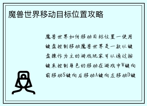 魔兽世界移动目标位置攻略