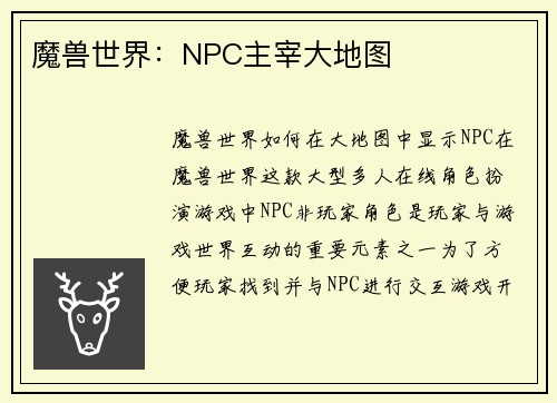 魔兽世界：NPC主宰大地图