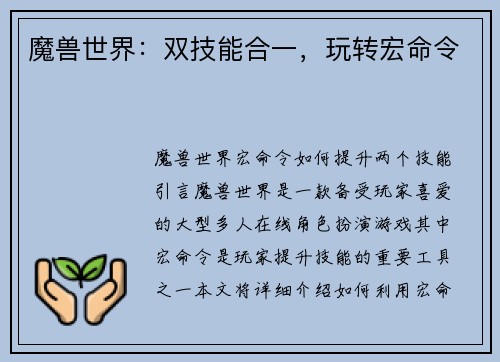 魔兽世界：双技能合一，玩转宏命令