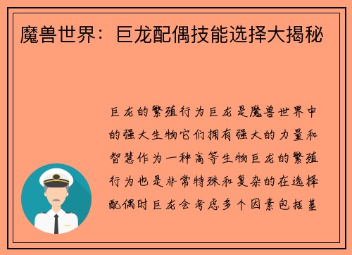 魔兽世界：巨龙配偶技能选择大揭秘