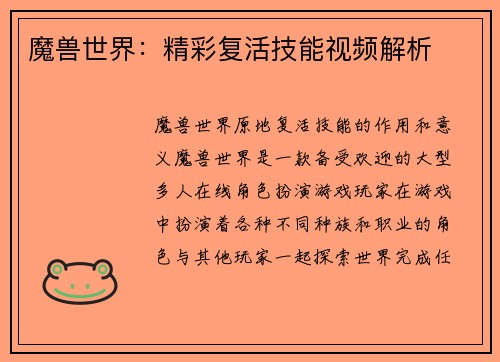 魔兽世界：精彩复活技能视频解析