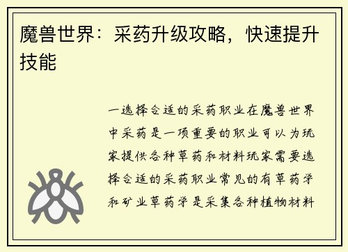 魔兽世界：采药升级攻略，快速提升技能